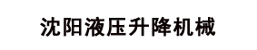 沈阳升降机底部logo